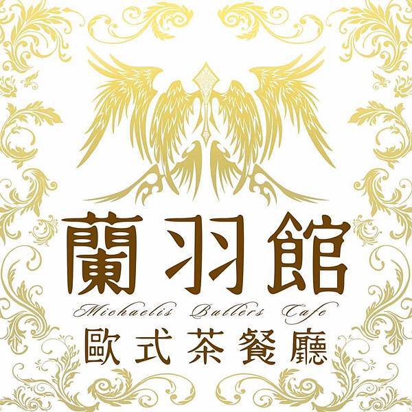 【台中北區】歐式貴族的古典浪漫『蘭羽館-歐式茶餐廳』-執事喫茶Michaelis、美味歐式主餐、夢幻英式下午茶 【台中北區】歐式貴族的古典浪漫『蘭羽館-歐式茶餐廳』-執事喫茶Michaelis、美味歐式主餐、夢幻英式下午茶