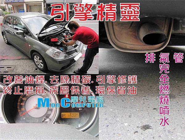 蔡先生5年9萬多公里Nissan車使用引擎精靈3分鐘後引擎滴水見效.jpg