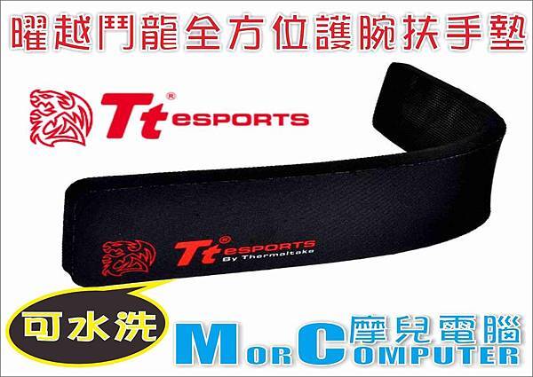 曜越鬥龍全方位護腕扶手墊1.jpg
