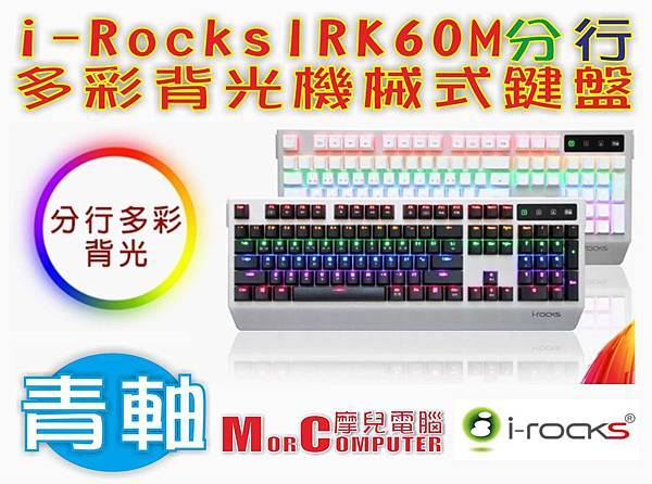 i-RocksIRK60M 分行多彩背光機械式電競鍵盤-青軸1.jpg