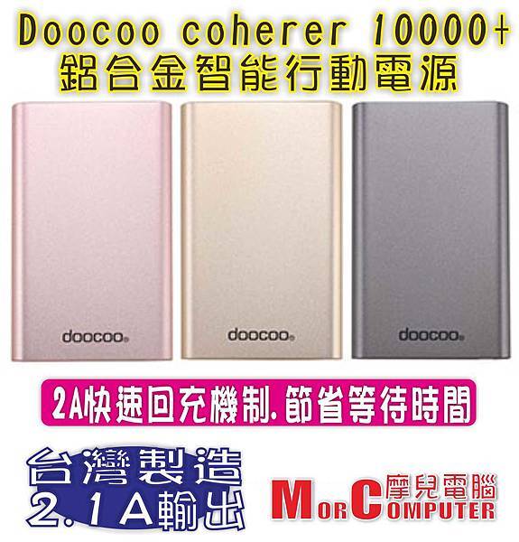 doocoo coherer 10000行動電源.jpg