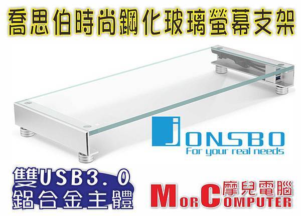 JONSBO喬思伯時尚鋼化玻璃螢幕支架.jpg