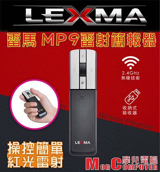 LEXMA-MP9簡報器.jpg LEXMA-MP9簡報器.jpg