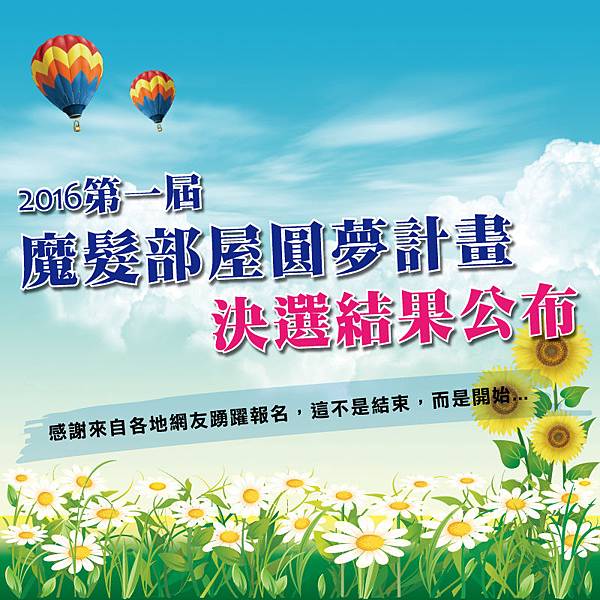 圓夢計劃決選結果_FB.jpg 圓夢計劃決選結果_FB.jpg