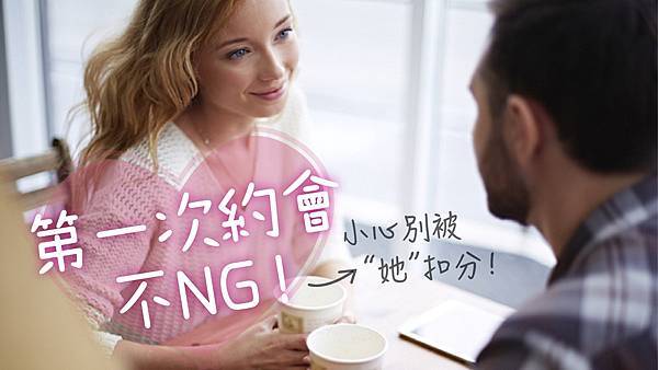 第一次約會不NG小心別被她扣分-01_bfbqJqv.jpg 第一次約會不NG小心別被她扣分-01_bfbqJqv.jpg