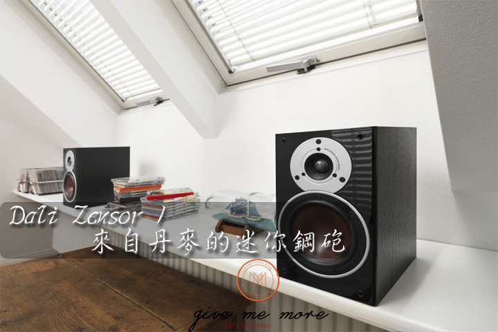 DALI Zensor 1 來自丹麥的迷你鋼砲.jpg DALI Zensor 1 來自丹麥的迷你鋼砲.jpg