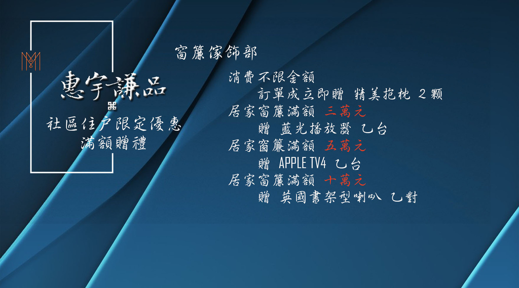 惠宇謙品社區優惠文案窗簾.jpg 惠宇謙品社區優惠文案窗簾.jpg