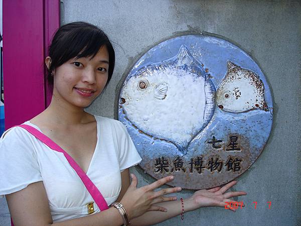 柴魚博物館