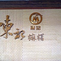 東遊記 (939).jpg