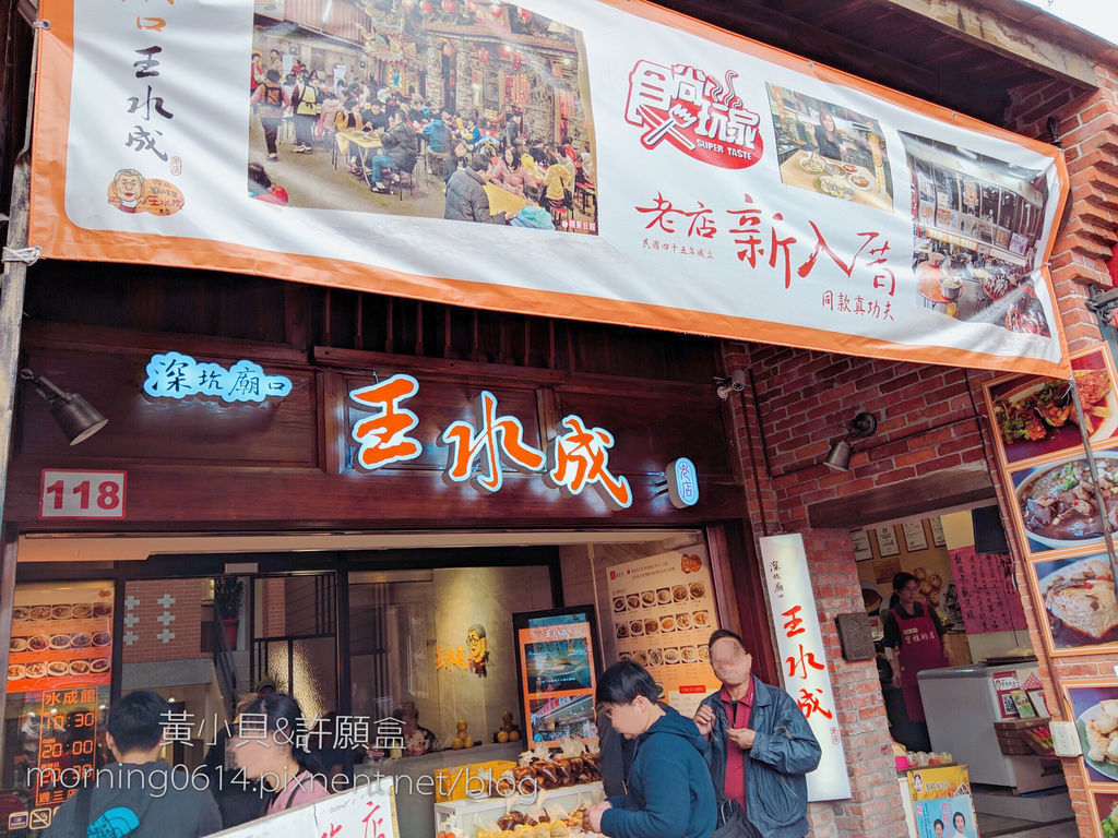 黃小貝＆旅遊手札  台北美食❖深坑老街 ✕ 王老成水成館