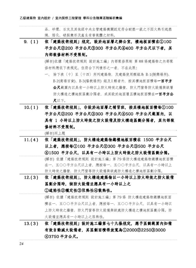 3. 12500室內設計學科題庫(2相關法規)_頁面_02