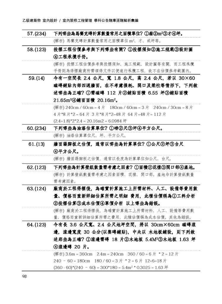 5. 12500室內設計學科題庫(4工程估算)_頁面_08