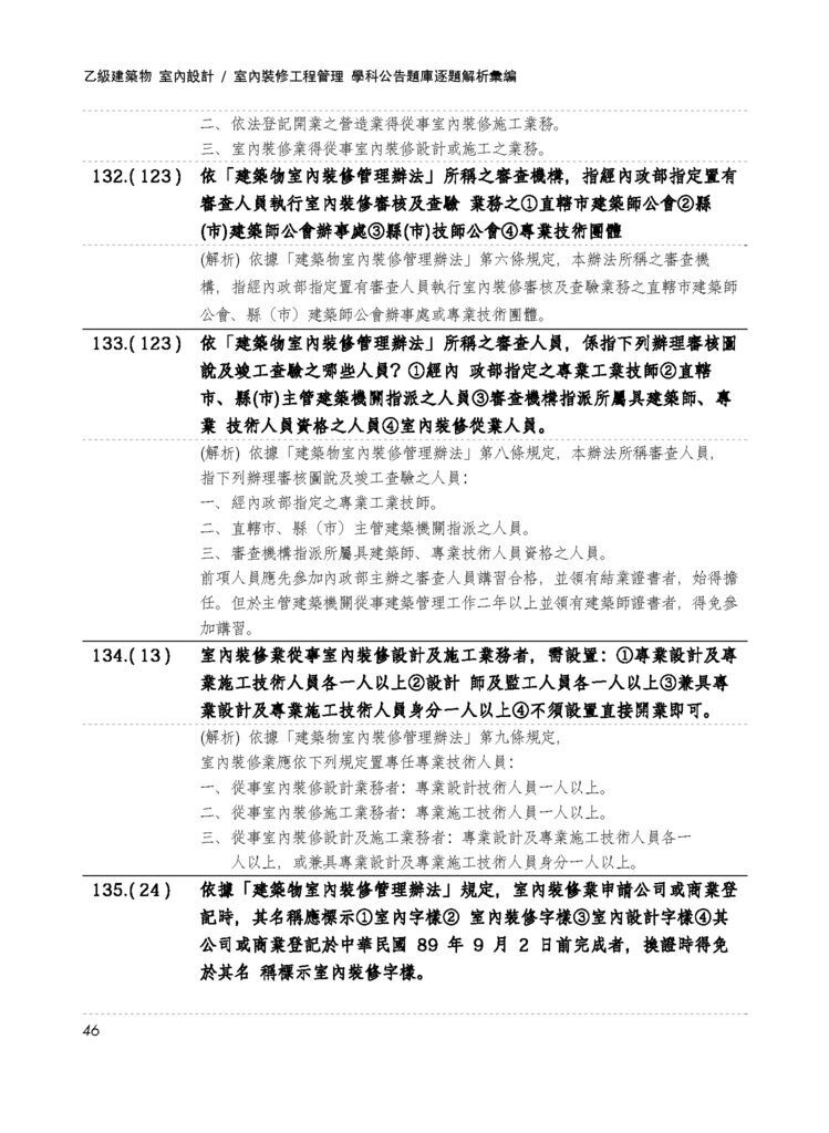 3. 12500室內設計學科題庫(2相關法規)_頁面_24