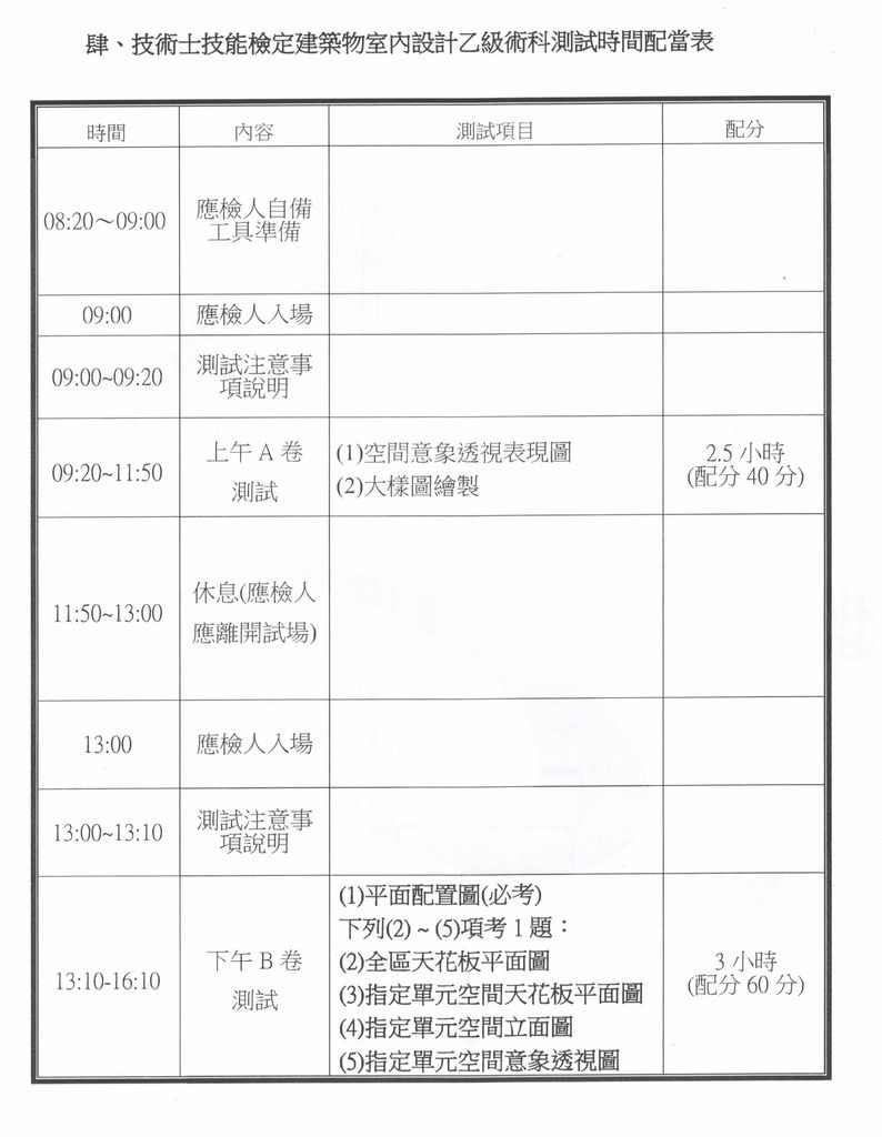 108 建築物室內設計測試參考資料(時間配當).jpg