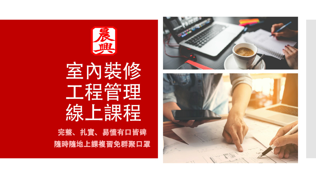 晨興室內裝修工程管理 線上課程 - 2_頁面_1.jpg