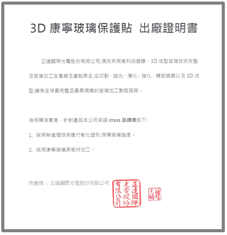 3D 康寧玻璃保護貼 出廠證明書.png