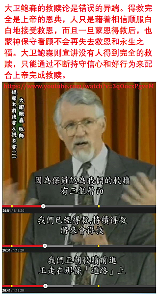 大卫鲍森救恩论1121 大卫鲍森救恩论1121