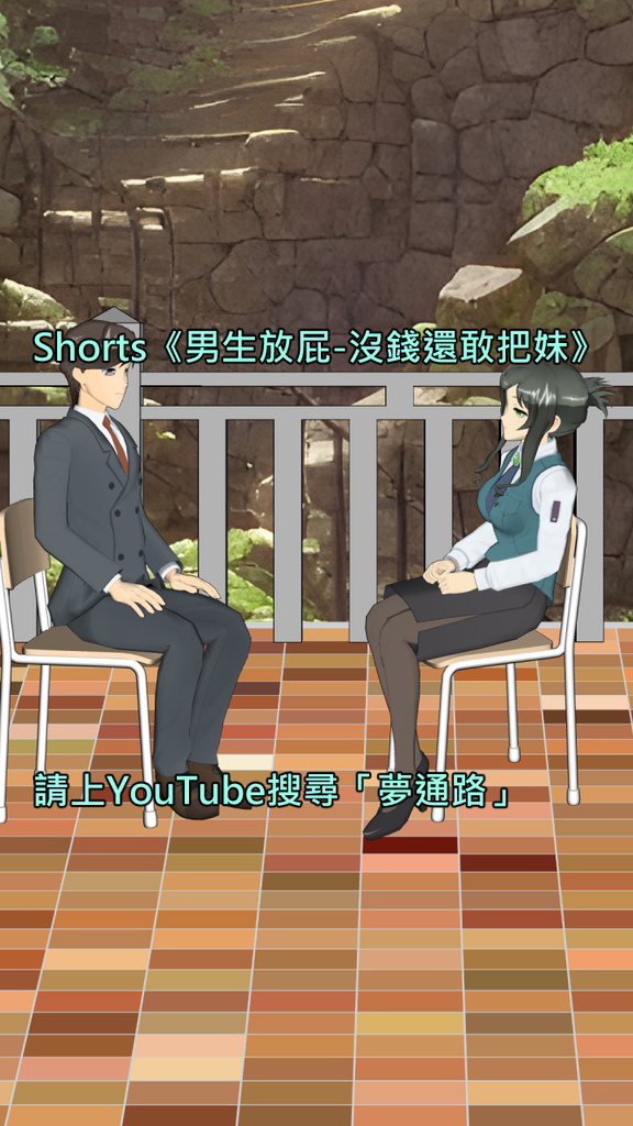 Shorts《男生放屁-沒錢還敢把妹》.jpg