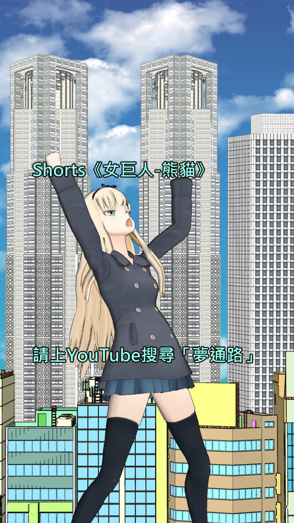 Shorts《女巨人-熊貓》.jpg
