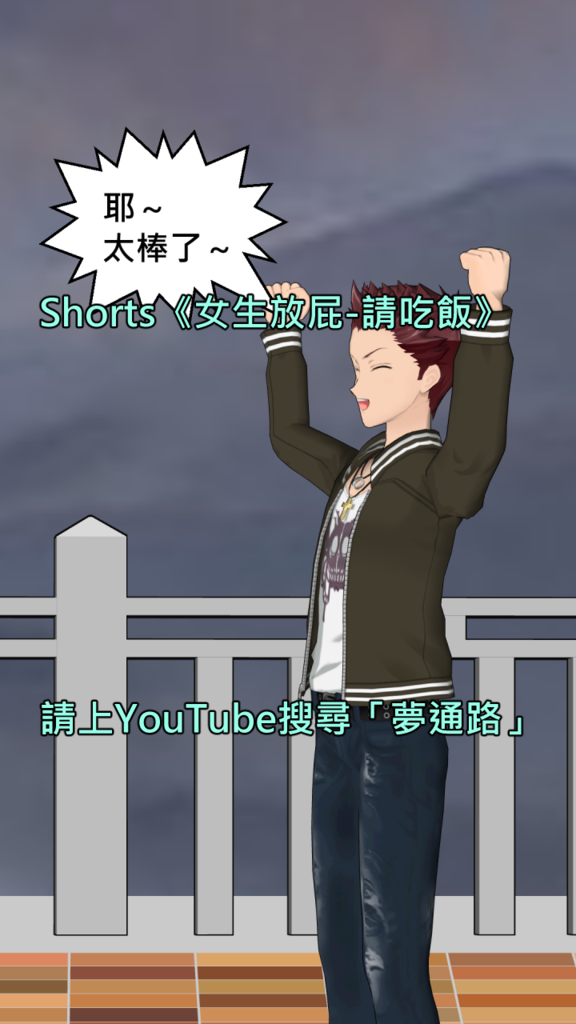 Shorts《女生放屁-請吃飯》.png