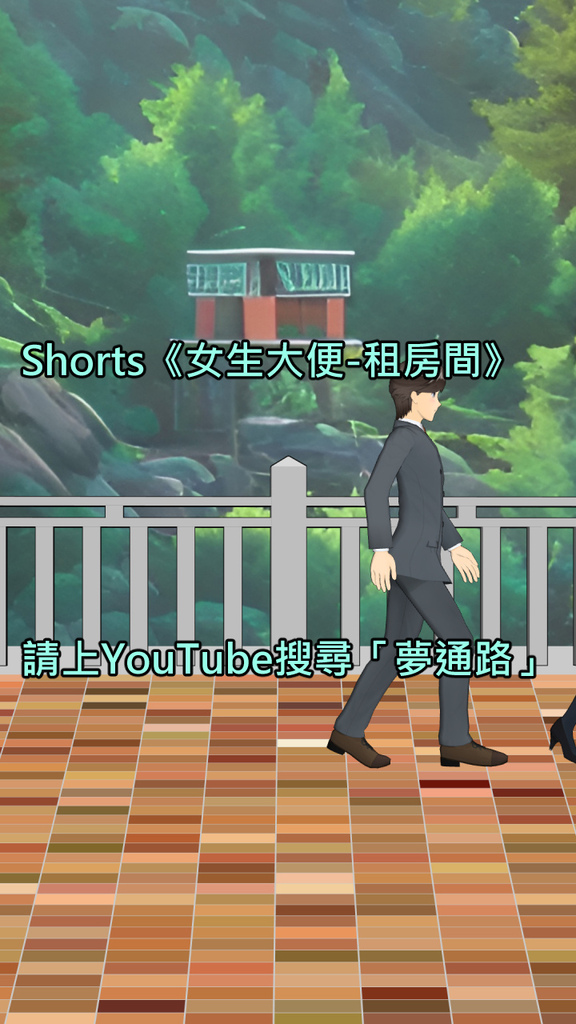 Shorts《女生大便-租房間》.jpg