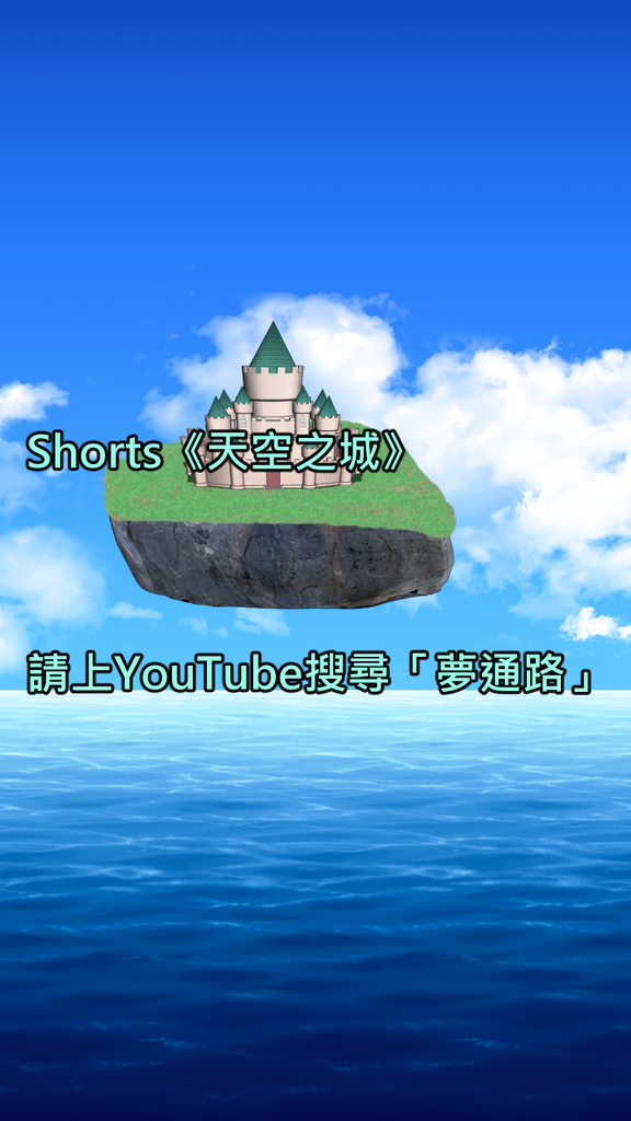 Shorts《天空之城》.jpg