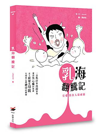 乳海翻騰記_立體書封_big