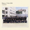 「YELL/じょいふる」15th Double A Side single