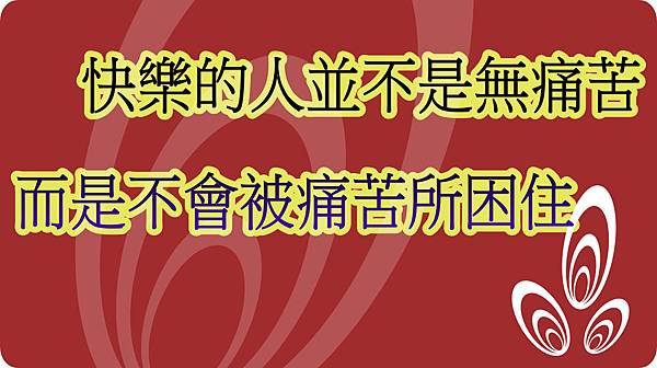 不被束縛.jpg 不被束縛.jpg