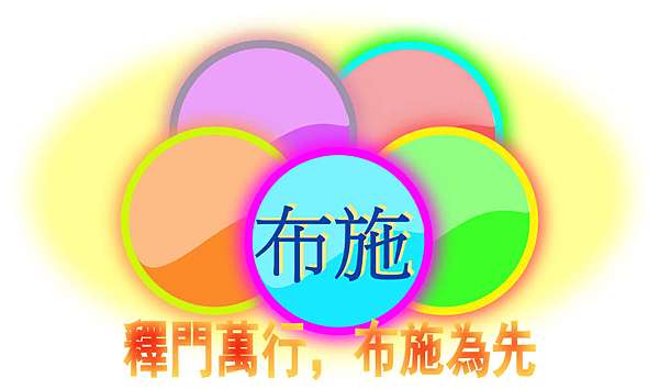 布施.jpg 布施.jpg