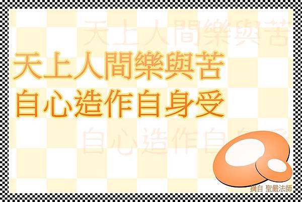自心造作自身受.jpg 自心造作自身受.jpg