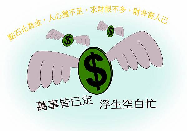 求財恨不多.jpg 求財恨不多.jpg