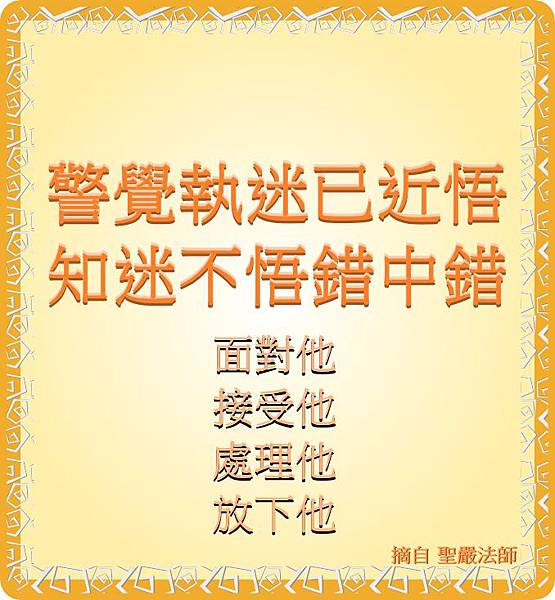 知迷不悟錯中錯.jpg 知迷不悟錯中錯.jpg