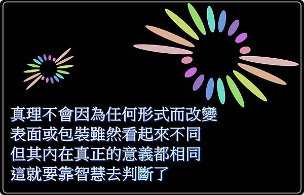 真理都一樣.jpg 真理都一樣.jpg
