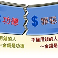 懂得用錢.jpg