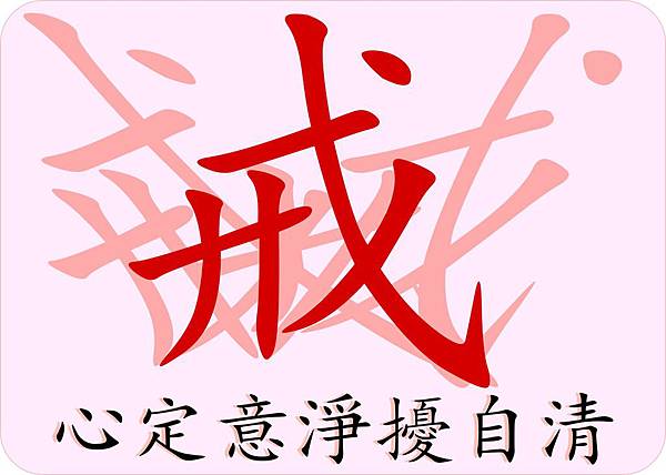 心定意淨擾自清 心定意淨擾自清