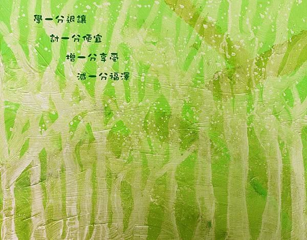 學一分退讓,討一分便宜。增一分享受,減一分福澤。 學一分退讓,討一分便宜。增一分享受,減一分福澤。