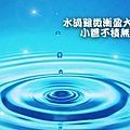 水滴雖微漸盈大器小善不積無以成聖