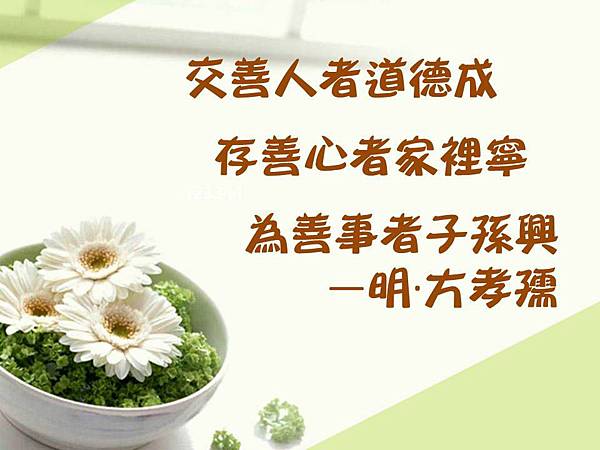 交善人者道德成存善心者家裡寧為善事者子孫興 交善人者道德成存善心者家裡寧為善事者子孫興