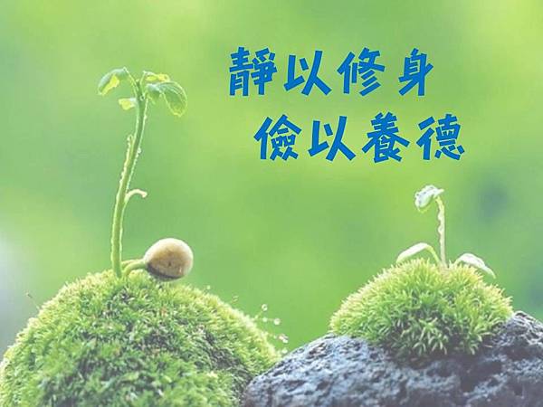 靜以修身儉以養德