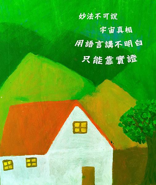 妙法不可說：宇宙真相用語言講不明白，只能靠實證