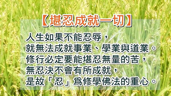 堪忍成就一切 堪忍成就一切