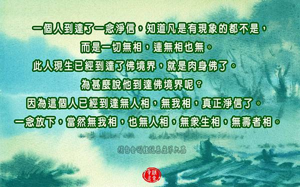 一個人到達了一念淨信，知道凡是有現象的都不是，而是一切無相，連無相也無。