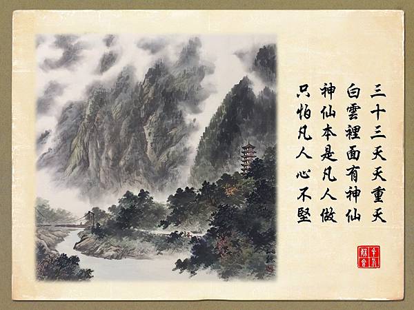 三十三天天重天 白雲裡面有神仙