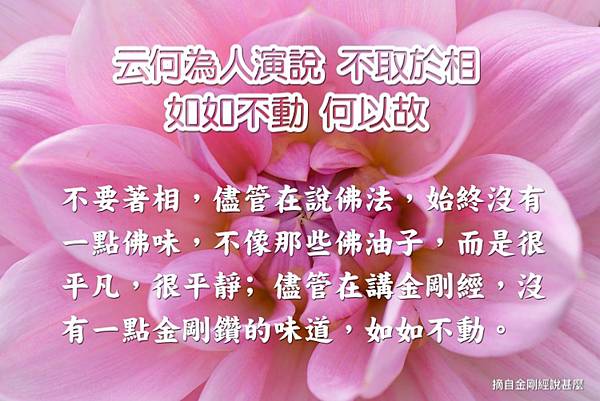云何為人演說不取於相如如不動何以故 云何為人演說不取於相如如不動何以故