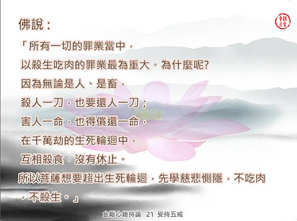 金剛心總持論 20 受持五戒01.jpg