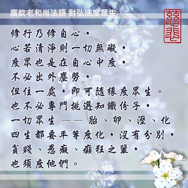 廣欽老和尚法語  對弘法度眾生1.2_170717_0005.jpg