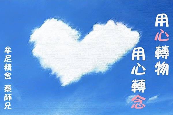 牟尼精舍 蔡師兄 ( 繁體 )_170905_0024