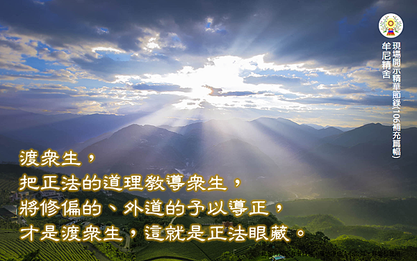 渡眾生，把正法的道理教導眾生，將修偏的、外道的予以導正，才是渡眾生，這就是正法.png