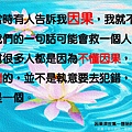 淬玉良言 - 業消福生 04.jpg